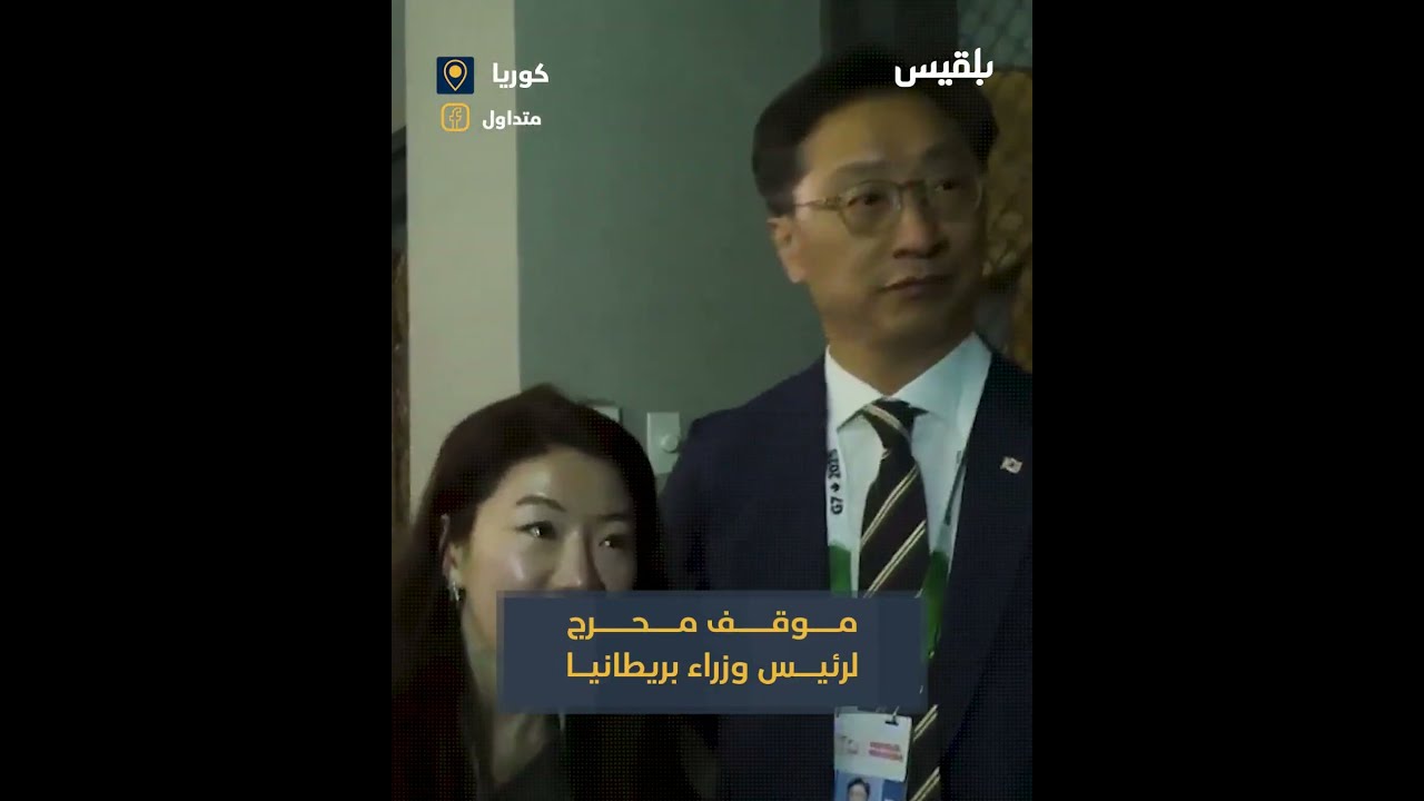 موقف محرج لرئيس الوزراء البريطاني كير ستارمر بمصافحة خاطئة