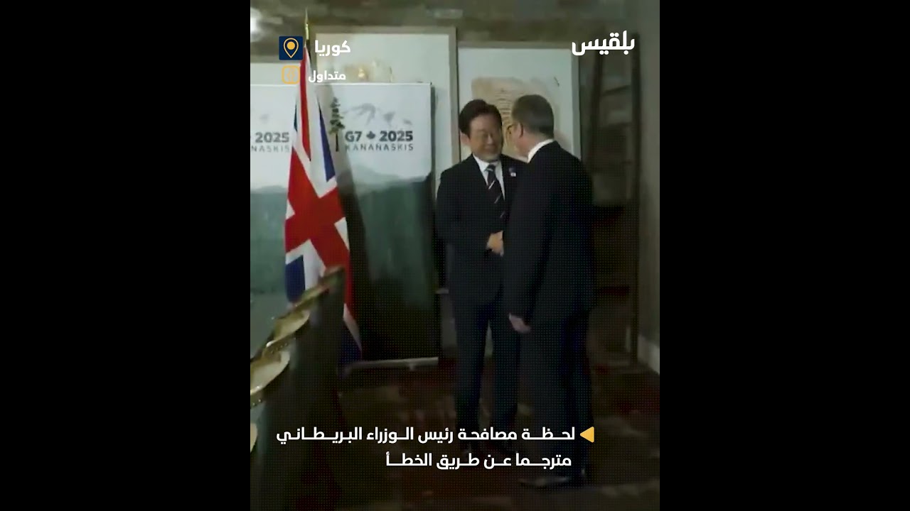 تعرّض رئيس الوزراء البريطاني كير ستارمر لـموقف محرج أثناء مصافحته مترجما عن طريق الخطأ