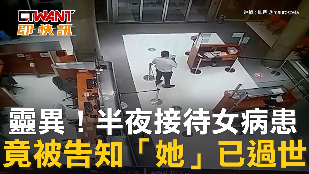 圖說-靈異！半夜接待女病患　竟被告知「她」已過世
