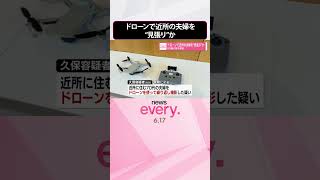 Download lagu 【69歳男を逮捕】近所の夫婦をドローンで“見張り”か  #shorts mp3