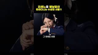 리센느를 밤낮없이 따라다니는 수상한 사람!?