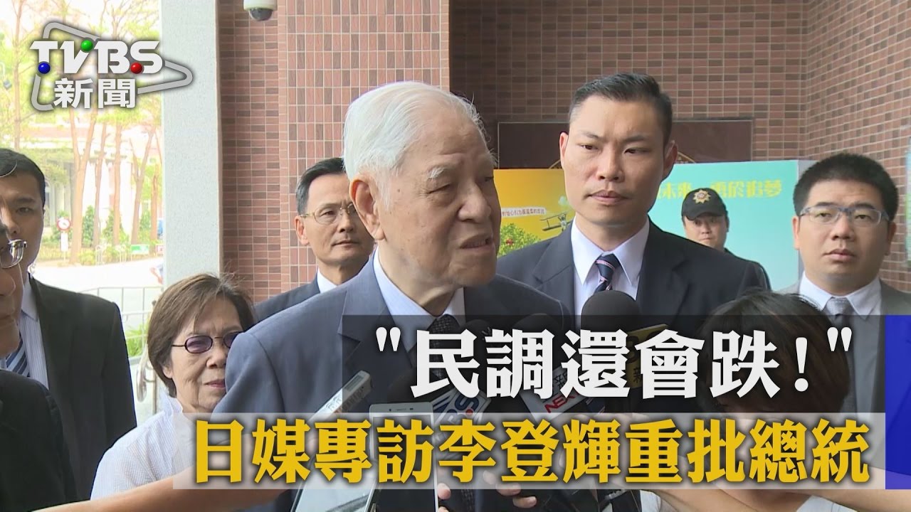 「民調還會跌!」 日媒專訪李登輝重批總統