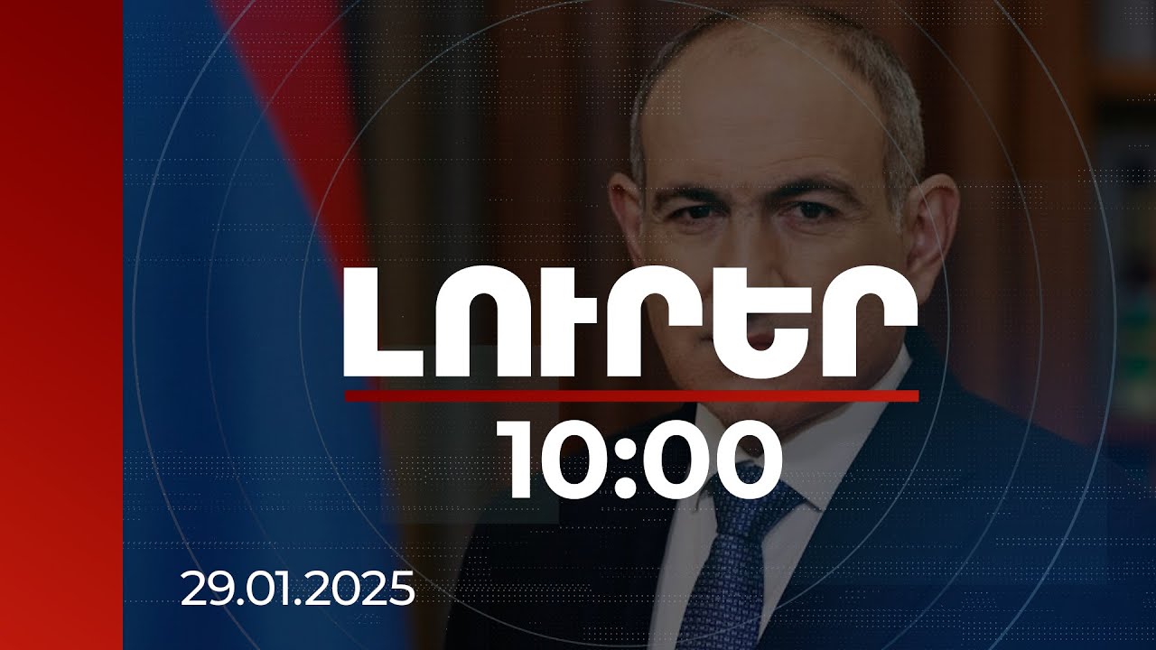 Լուրեր 10:00 | Խթանում ենք քաղաքացիների որակավորման բարձրացումը. ՀՀ վարչապետ | 29.01.2025