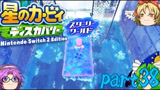 【ゆっくり実況】星のカービィ ディスカバリーゆっくり実況part38　【スターリーワールド】