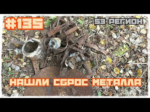 КОП #135 - Нашли сброс Советского металла Пошурфили