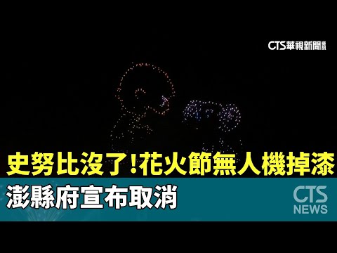 史努比沒了！　花火節無人機掉漆　澎縣府宣布取消