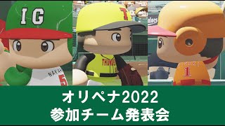 オリペナ2022　参加チーム発表会