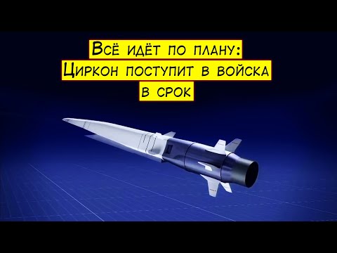 Циркон поступит в войска в срок
