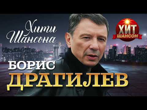 Борис Драгилев - Хиты Шансона