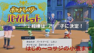 【ポケモンSV】待ちに待ったポケモン新作のバイオレットを街ブラ風に初見プレイ ＃1