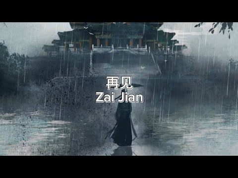 再见 Zai Jian