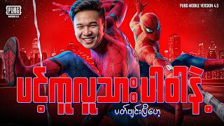 Download lagu 🔴LIVE - Spider-Man Flash လာပြီ🤩 mp3