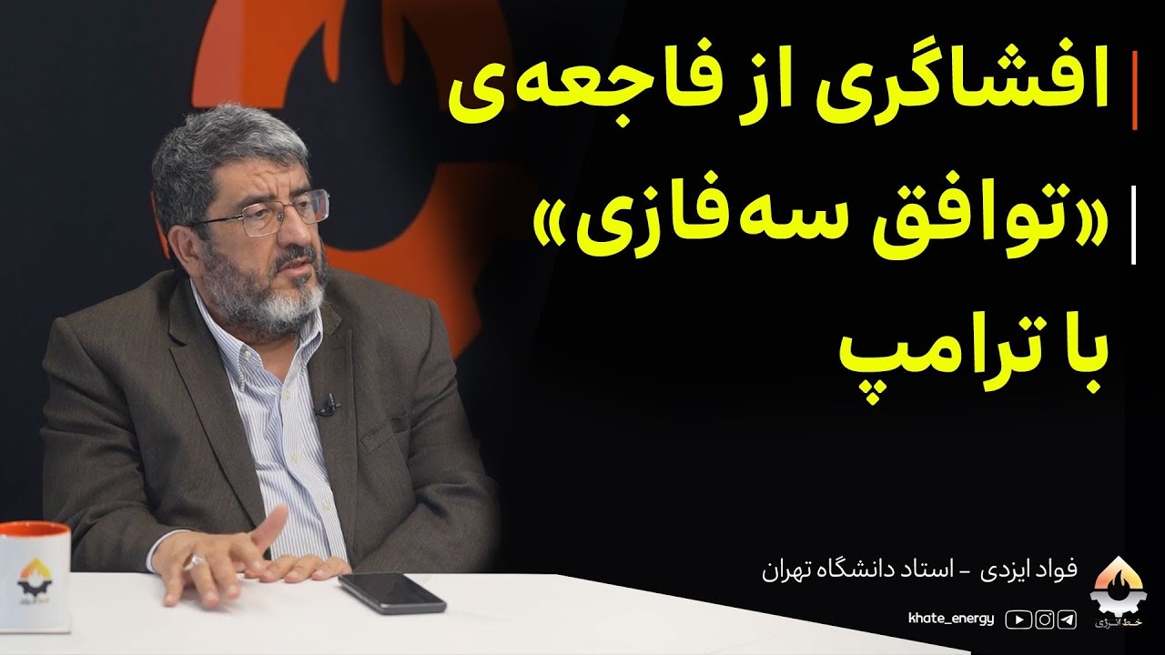 افشاگری از فاجعه‌ی «توافق سه فازی» با ترامپ| فواد ایزدی