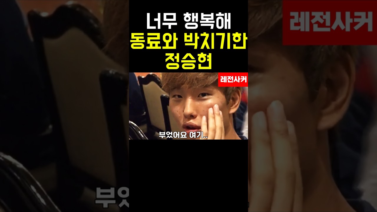 진짜 아프겠다ㄷㄷㄷ #short #shortvideo #shortsvideo #shorts #쇼츠 #축구 #한국 #울산 #정승현