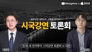 이동학 신인규 박영식의 시방쇼 활동 썸네일 — 영종도·인천 기후정치