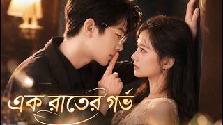 【সব পর্ব】শূকর-হত্যাকারী মেয়ের গর্ভে ধনকুবেরের সন্তান, এখন তিনি আমাকে স্বর্গে তুলেছেন!