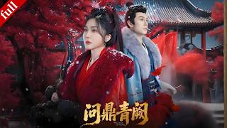 【MULTI SUB】將門孤女重生復仇，女扮男裝成將軍，與腹黑皇子聯手逆襲#大女主 #爽剧 #重生 #复仇 #drama