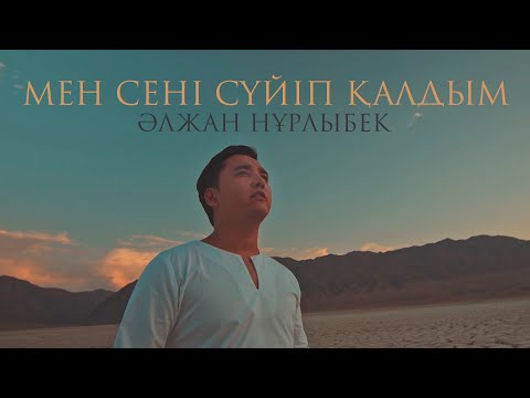 Әлжан Нұрлыбек - Мен сені қатты сүйіп қалдым