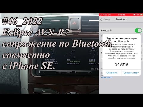 #46_2022 Eclipse AVN-R7 сопряжение по Bluetooth совместно с iPhone SE.