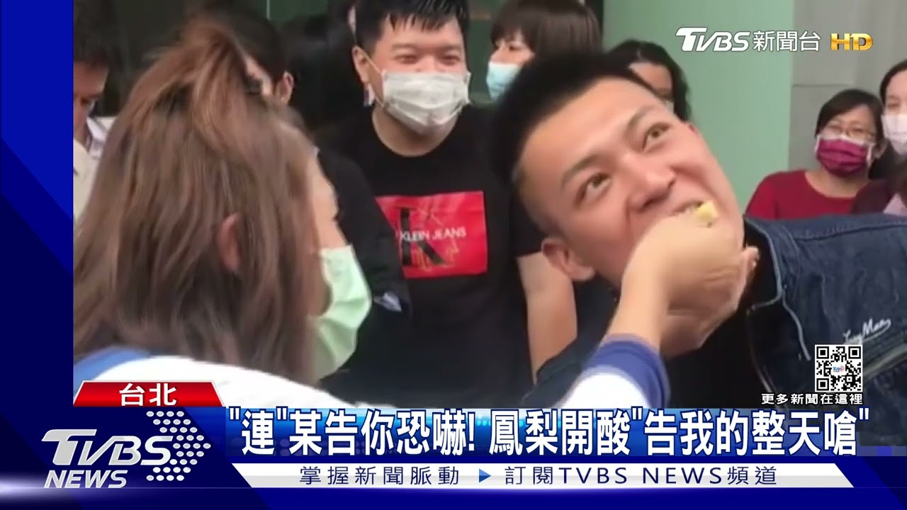「連」某告你恐嚇! 鳳梨開酸「告我的整天嗆」