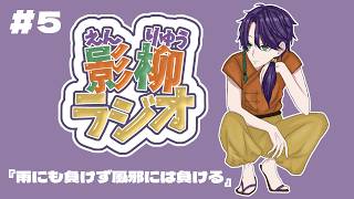 【影柳ラジオ#5】"やりたい企画"会議を行います🏮