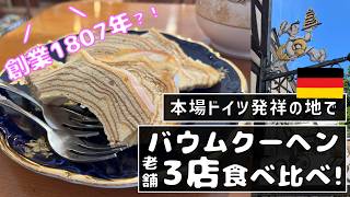 【至極の一品】バウムクーヘン発祥の地で老舗３店食べ比べ！ドイツ・ザルツヴェーデル