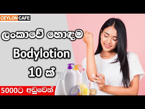 ලංකාවේ හොඳම body lotion 10 ක්|🧴😍Best body lotion in Sri lanka