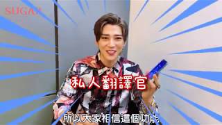 190217 Bii畢書盡【分享 SUGAR S20真人翻譯官】