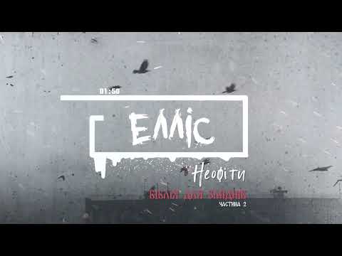 ЕЛЛІС - Неофіти
