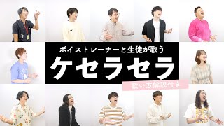 Download lagu 【ボイストレーナーと生徒が歌う】ケセラセラ / Mrs. GREEN APPLE【歌い方解説付き by シアーミュージック】 mp3