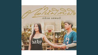 ต่อให้มีสิบมือ – กล้วย แสตมป์