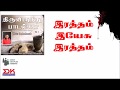 Ratham Yesu Ratham Thiruvirunthu Paadal Swaroop Krishnan Stephen Renswik JDMM