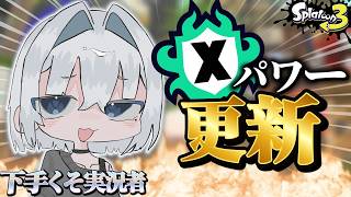 【スプラ3】今日も楽しくスプラトゥーンですねぇ～！！ #スプラトゥーン3