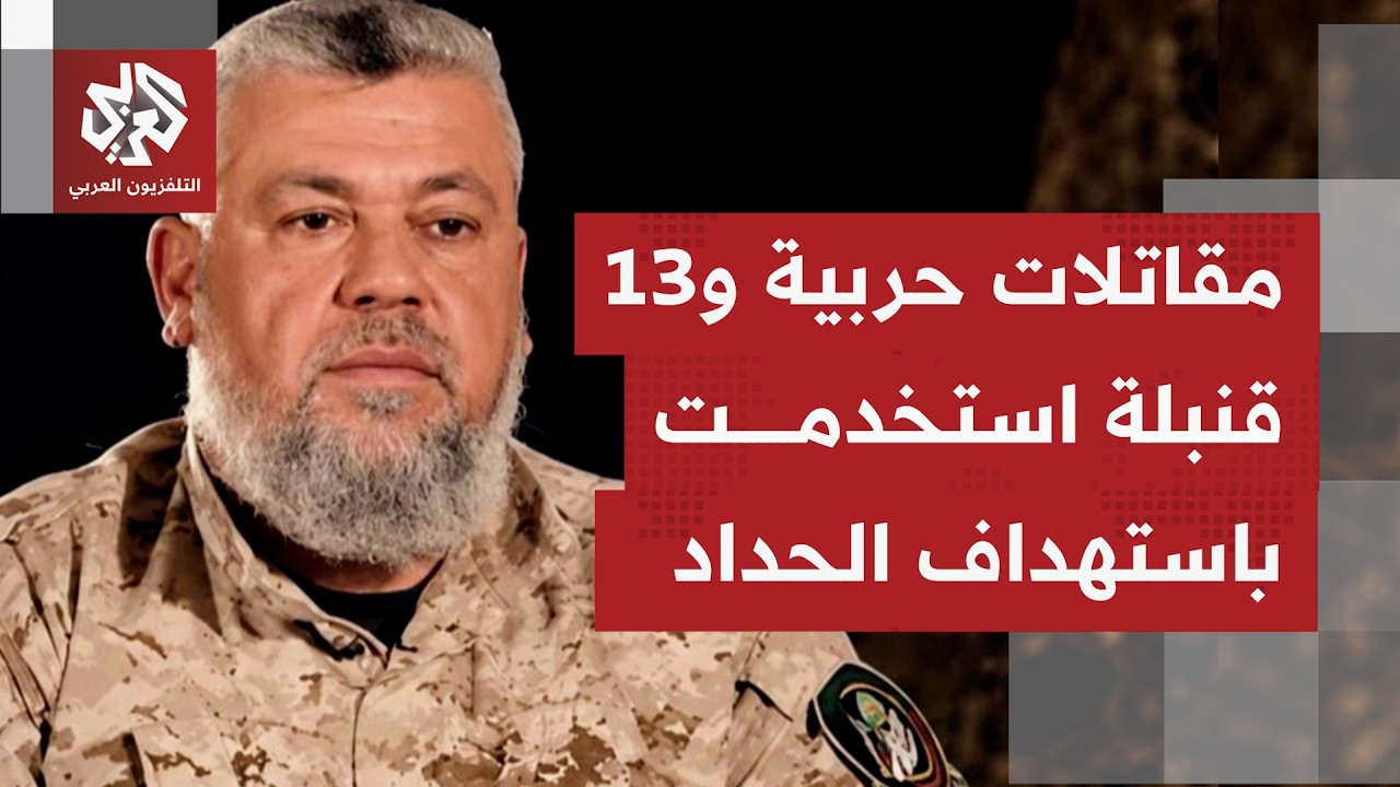 كيف يُفسر بتل أبيب تأخر تأكيد اغتيال قائد القسام في قطاع غزة عز الدين الحداد؟