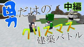 【Minecraft】男だけのクリスマス建築バトル 中編【マルチ実況】