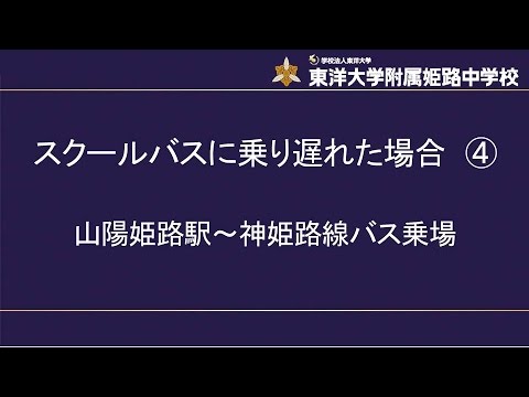 山陽姫路駅~神姫バス乗場｜東洋大姫路　兵庫県姫路市の中高一貫校の東洋大学附属姫路中学校