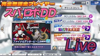 【スパロボDD】無課金者プレイヤー　一周のみガシャ35連