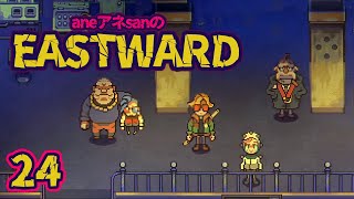 24/起動せよ風神！/aneアネsanの『EASTWARD/イーストワード』