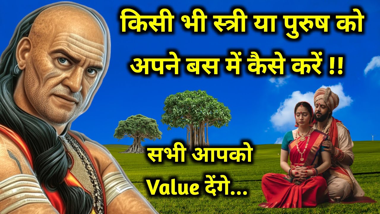 यदि कोई आपकी VALUE ना समझे तो उसे अपने बस में कैसे करें | Best Chanakya Niti Motivational Video