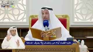 877 - عليه قضاء أيام من رمضان ولا يعرف عددها - عثمان الخميس