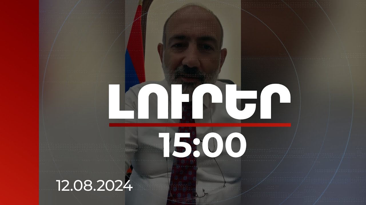 Լուրեր 15:00 | Եկեք մայթն ու փողոցը չխլենք ինքներս մեզնից. Նիկոլ Փաշինյան | 12.08.2024