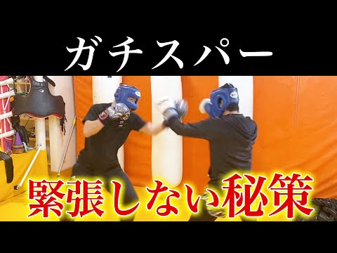 【ガチ】スパーリングが怖い人へ。緊張しない方法をご紹介します。