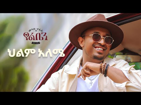 Mesay Tefera - Hilem Aleme  - | ህልም ዓለሜ - New Ethiopian Music 2024 - ( Official Lyrics Video)