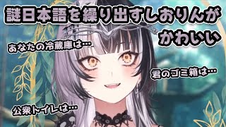 日本語の勉強をしながら、謎日本語を繰り出すしおりんがかわいい【シオリ・ノヴェラ/ホロライブ切り抜き/Shashingo】
