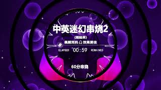 Nonstop DJ Remix Douyin 2025: 中英文迷幻串烧 2 - Chinese-English Psychedelic Mashup 2