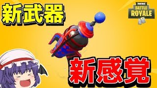 【フォートナイト】さすがにこの新武器は新感覚すぎるｗｗｗｗｗ【ゆっくり実況】