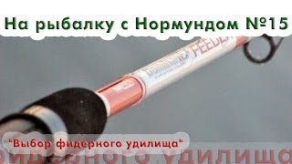 Какой длины должен быть фидерное удилище