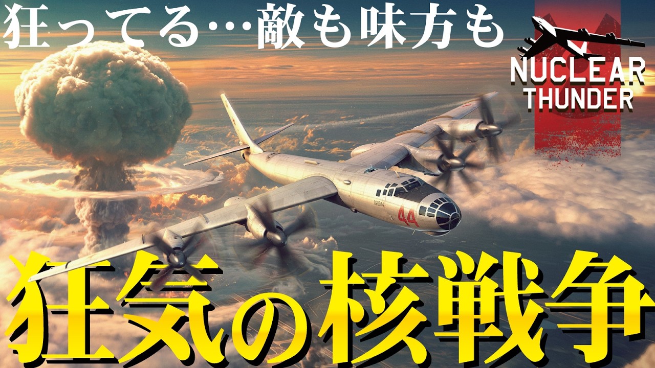 領空侵犯常習機Tu-95で水爆投下！核爆弾が落ちまくる狂気の戦場・エイプリルフールイベント【WarThunder・ウォーサンダー321】