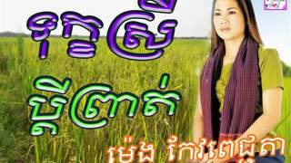 ទុក្ខស្រីប្តីព្រាត់ By ម៉េង កែវពេជ្ជតា