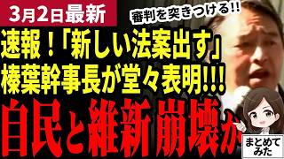 【国民民主党最新】榛葉幹事長が「新たな法案を出す」と演説で表明！その中身は政局で動く与野党への踏み絵だった！103万の壁を反故にした自民党と維新は寝耳に水！どうなる国政【勝手に論評】